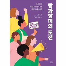 빵과장미의 도전 : 노동자의 이름으로 열어가는 혁명적 페미니즘, 비닐포장, 숨쉬는책공장