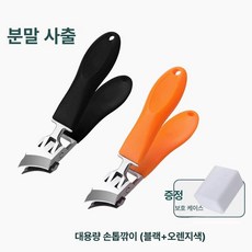 가정용 손톱깎이 빅 네일 비산 손톱깍기 네일케어 생안발 손톱깍이세트 전용, 블랙+오렌지 2개입, 기본 색상