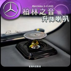 賓士 大G 升降高音喇叭 柏林之音罩 G-CLASS專用 高音升級套件