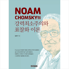 글로벌콘텐츠 Noam Chomsky의 강력최소주의와 표찰화 이론 +미니수첩제공, 김용석