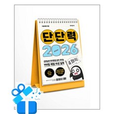 [테크빌교육]단단력 (2026) : 선생님과 아이들을 모두 지키는 190일 매일 미션 일력, 테크빌교육, 이종대왕