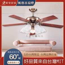 好室居家 藝術吊扇 60吋 古銅 北美胡桃木, 無燈具款,AC