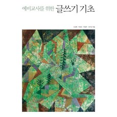 예비교사를 위한 글쓰기 기초, 사회평론아카데미, 이경화