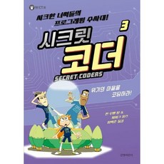 시크릿 코더 3 위기의 마을을 코딩하라! [양장] 시크한 녀석들의 프로그래밍 수사대! (헬로 CT 6), 없음