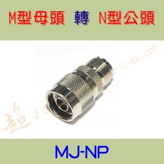 【超音速】【台灣製造】無線電專用 各式車機 手扒雞 轉接頭 M型 N型 BNC SMA TNC (MP MJ SMAP), MJ-NP=M型母頭-N型公頭