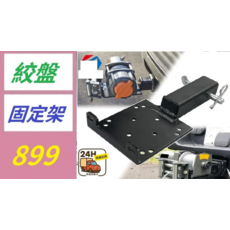 絞盤固定架, 1, 1個