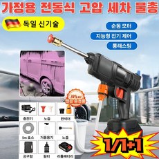 [독일기술] 1/1+1가정용 전동식 고압 세차 물총 고압 세척기 초강력 고압분사기, (1세트)