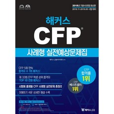 2018-2019 해커스 CFP 사례형 실전예상문제집 : 2018.11-2019.05 시험대비, 해커스금융