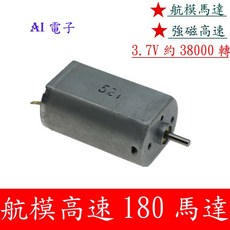 AI電子 優質強磁高速航模180電機 3.7V 30000轉微型航模船模飛機馬達, 1個
