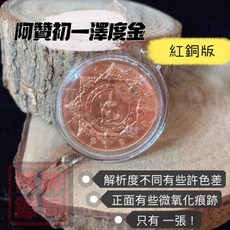 阿贊初 2550 紅銅澤度金 護身符, 1個
