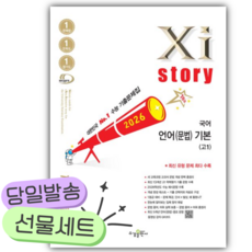 2026년 자이스토리 국어 언어(문법) 기본 고1 [쁘띠수첩+당근볼펜] 흰색표지, 국어영역, 고등학생