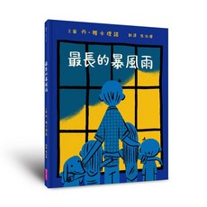 五車商城 最長的暴風雨/丹 ・雅卡理諾 親子共讀