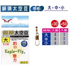 展鷹Eagle-Fly 小孔系列 銅頭太空豆 磯釣釣魚配件, 1個, 銅頭太空豆,大