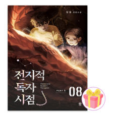 (싱숑) 소설 전지적 독자 시점 PART 1 08권 전독시 + 쁘띠수첩 증정