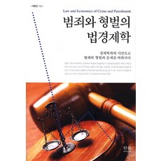 HanulAcademy 犯罪與刑罰的法律經濟學, 李鍾仁