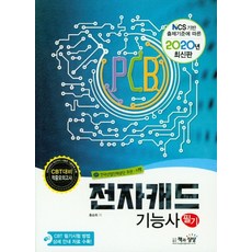 전자캐드기능사 필기(2020):, 책과상상
