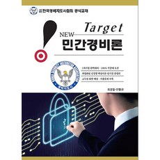 (최경철) New Target 민간경비론 -개정3판, 웅비