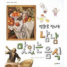 웅진북센 명화로 만나는 냠냠 맛있는 음식 - 네버랜드 첫 명화 그림책 4 (양장), 시공주니어, 호박별