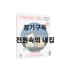 전원속의 내집 (월간) [1년 정기구독 2025]