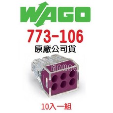 德國快速接頭 水電配線燈具接線 NDHouse, 1個, WAGO 773-106 十入一組