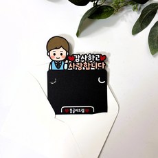 몽글쌤스토어 스벅 기프트카드토퍼 선생님용 스승의날 졸업식 수료식 봉투 SET 어린이집 유치원 학원 감사선물, 남자선생님, 1개