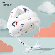 台灣24H速發 F7 防撞帽 學步帽 護頭神器 透氣防摔帽 頭部保護墊 防摔枕 護頭 防摔帽 嬰幼兒保護頭防摔枕墊, 1個, 白色水手