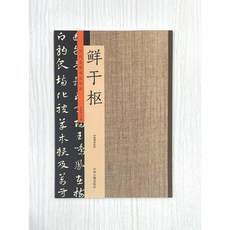 正大筆莊 歷代名家書法珍品 鮮于樞 中川古籍, 1個