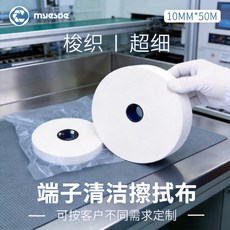 LCM/LCD 端子清潔擦拭布 10mm*50m 超細卷軸布 封邊平整 工廠批發 無塵, 1個
