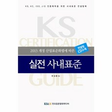 실전 사내 표준 - 2015 개정 산업표준화법에 따른, 한국표준협회미디어