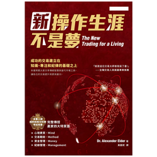 魔法書店 新操作生涯不是夢：掌握交易技巧，實現財務自由, Dr. Alexander Elder