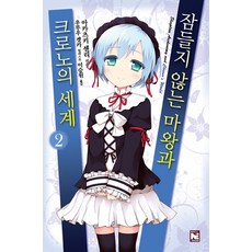 不眠的魔王與克羅諾的世界 2, 影像出版媒體(影像NOTE)