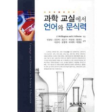 과학 교실에서 언어와 문식력, 교육과학사, J. Wellington,J.Osborne 공저/...
