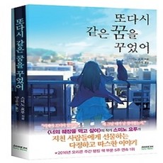 [개똥이네][중고-상] 또다시 같은 꿈을 꾸었어 - 일반판