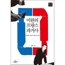 미완의 프랑스 과거사:독일강점기 프랑스의 협력과 레지스탕스, 푸른역사, 이용우 저