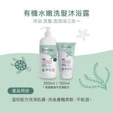 【蘋果樹藥局】Derma有機寶寶低敏系列防曬乳，溫和防曬，長效保護，寶寶安心首選, 1個, 寶寶有機水嫩洗髮沐浴露旅行瓶 150ml