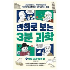 하나북스퀘어 만화로 보는 3분 과학 1 서양 고대 중세 편 교양이 쌓이고 개념이 잡히는 세상에서 가장 쉬운 3분 과학사 수업, 카시오페아, 닥터베르, 9791168274402