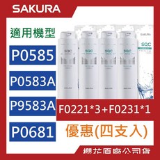 SAKURA 櫻花 原廠濾心 P0585 P0583A P9581 淨水器 F0221 F0231濾芯，有效過濾雜質，確保飲水安全, 1個, F0221【三支】+F0231【一支】, F0221【三支】+F0231【一支】