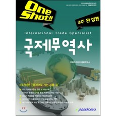 2016 ONE SHOT 3주 완성 국제무역사, 이패스코리아