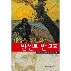 태양을 훔친 화가 빈센트 반 고흐