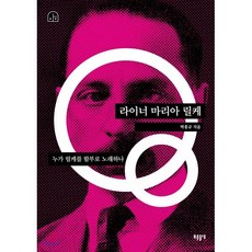 라이너 마리아 릴케:누가 릴케를 함부로 노래하나, 들녘, 박홍규