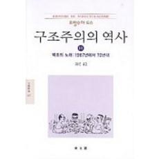 DONGMUNSEON 結構主義史 3(文藝新書 137), 弗朗索瓦·多斯 著/金雄權 譯