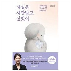 사실은 사랑받고 싶었어, 한빛라이프