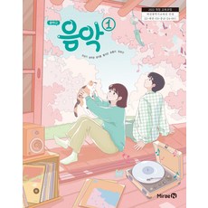 중학교 음악 1 미래엔 조성기 교과서 22개정 2026