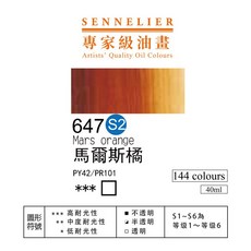 Sennelier 申內利爾 專家級油畫顏料, 647馬爾斯橘-s2,40ml, 40ml
