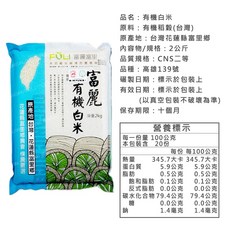 富麗有機白米 花蓮富里農會 台灣產 2公斤, 1個, 【富麗有機白米】2公斤/包