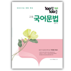 2026년 백발백중 고등 국어문법 개념서 [선물], 국어영역, 고등학생