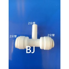 百淨淨水 T型接頭 - 2分管x2分桿x2分管