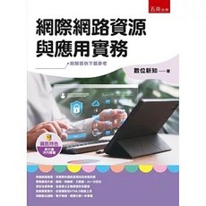 五南出版 網際網路資源與應用實務(數位新知), 單本