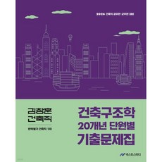 2026 김창훈 건축직 건축구조학 20개년 단원별 기출문제집, 2026 김창훈 건축직 건축구조학 20개년 단원별 기출