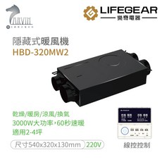 樂奇隱藏式暖風機 HBD-320MW2 浴室暖房/換氣/乾燥機設備 適用2-4坪，多重安全防護，快速提升浴室溫度